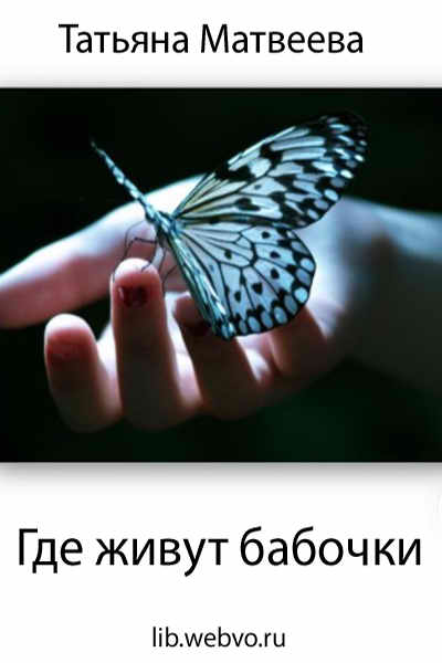 Татьяна Матвеева, Где живут бабочки, обложка бесплатной электронной книги