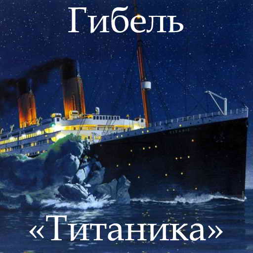 А.Венто, Гибель «Титаника», скачать бесплатно, бесплатная электронная книга