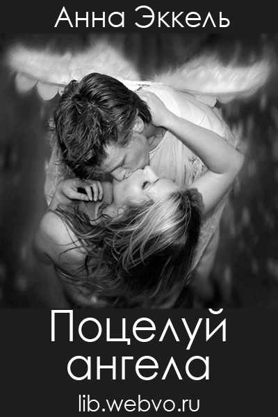 Анна Эккель, Поцелуй ангела, обложка бесплатной электронной книги