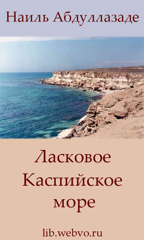Наиль Абдуллазаде, Ласковое Каспийское море, обложка бесплатной электронной книги