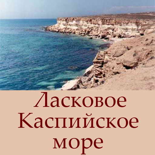 Наиль Абдуллазаде, Ласковое Каспийское море, скачать бесплатно, бесплатная электронная книга