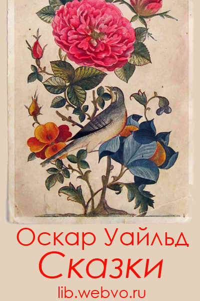 Оскар Уайльд, Замечательные рассказы и сказки, обложка бесплатной электронной книги