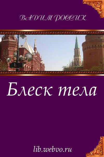 Вадим Россик, Блеск тела, обложка бесплатной электронной книги