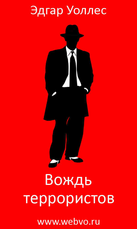 Эдгар Уоллес, Вождь террористов, обложка бесплатной электронной книги
