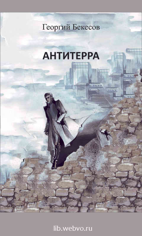 Георгий Бекесов, Антитерра, обложка бесплатной электронной книги