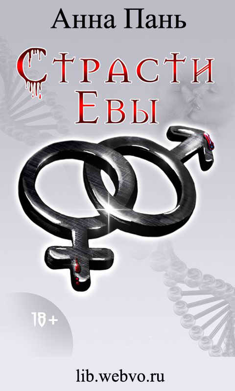 Анна Пань, Страсти Евы, обложка бесплатной электронной книги