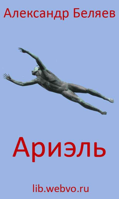 Александр Беляев, Ариэль, обложка бесплатной электронной книги