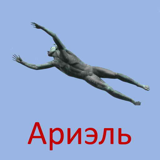 Александр Беляев, Ариэль, скачать бесплатно, бесплатная электронная книга