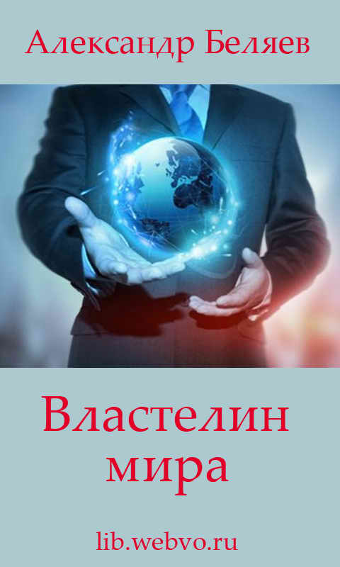Александр Беляев, Властелин мира, обложка бесплатной электронной книги
