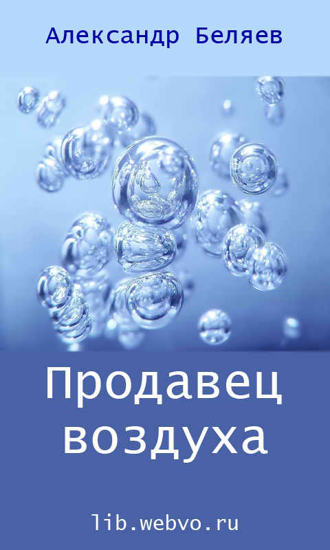Александр Беляев, Продавец воздуха, обложка бесплатной электронной книги