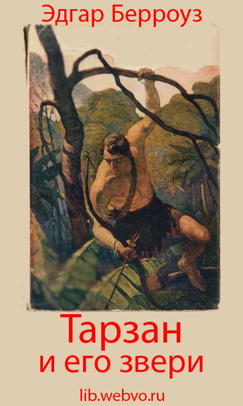 Эдгар Берроуз, Тарзан и его звери, обложка бесплатной электронной книги