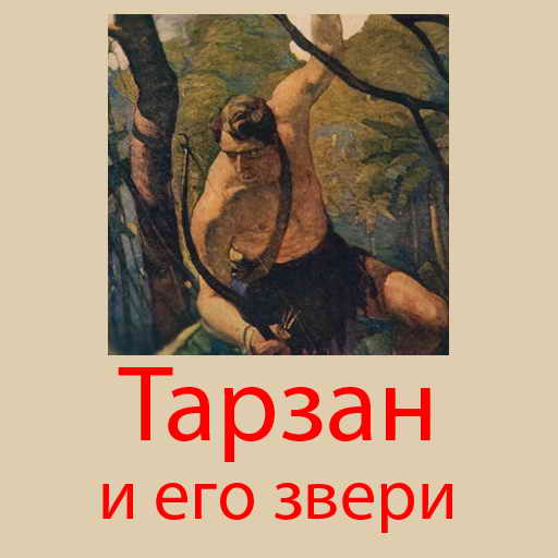 Эдгар Берроуз, Тарзан и его звери, скачать бесплатно, бесплатная электронная книга