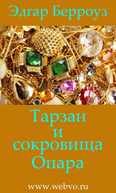 Эдгар Берроуз, Тарзан и сокровища Опара, обложка бесплатной электронной книги