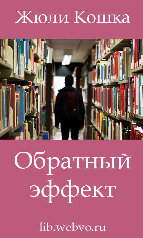 Жюли Кошка, Обратный эффект, обложка бесплатной электронной книги