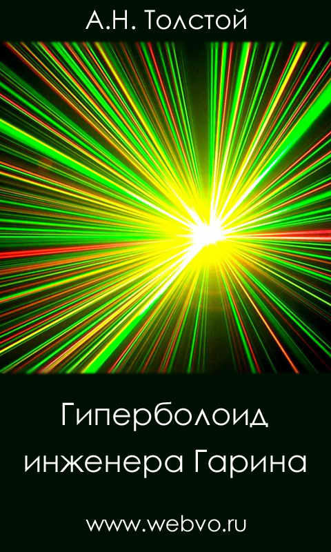 Толстой А.Н., Гиперболоид инженера Гарина, обложка бесплатной электронной книги