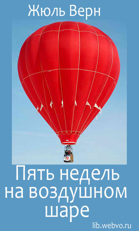 Жюль Верн, Пять недель на воздушном шаре, обложка бесплатной электронной книги
