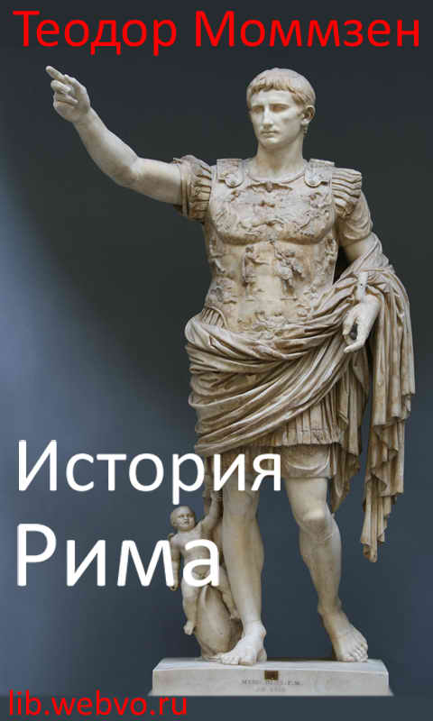 Теодор Моммзен, История Рима, обложка бесплатной электронной книги