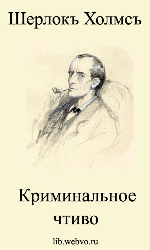 Неизвестный автор, Шерлокъ Холмсъ. Криминальное чтиво, обложка бесплатной электронной книги