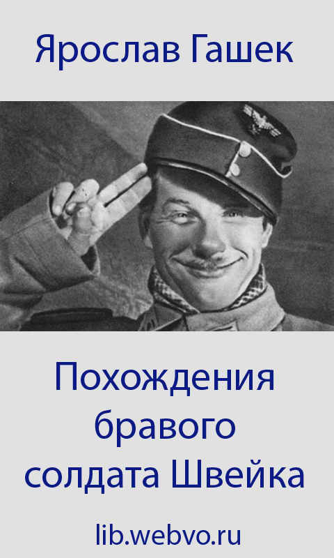 Ярослав Гашек, Похождения бравого солдата Швейка, обложка бесплатной электронной книги