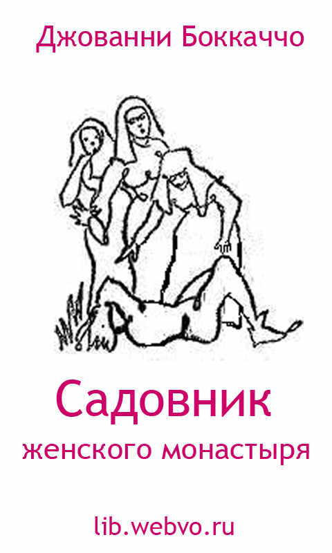 Джованни Боккаччо, Садовник женского монастыря, обложка бесплатной электронной книги