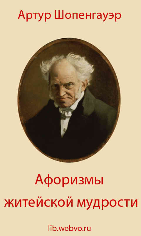 Артур Шопенгауэр, Афоризмы житейской мудрости, обложка бесплатной электронной книги