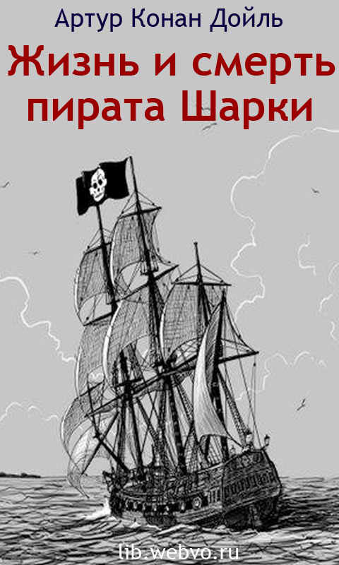Артур Конан Дойль, Жизнь и смерть пирата Шарки, обложка бесплатной электронной книги