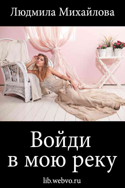Людмила Михайлова, Войди в мою реку, обложка бесплатной электронной книги