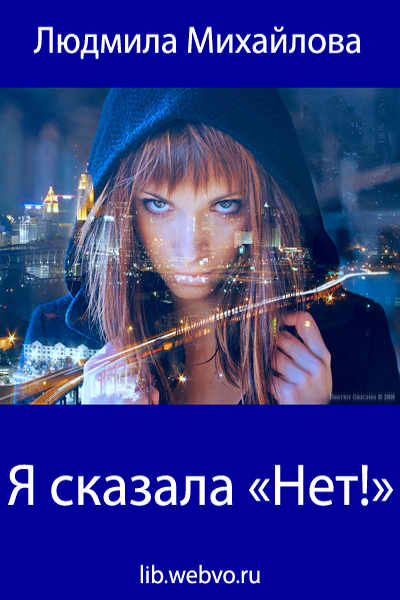 Людмила Михайлова, Я сказала «Нет!», обложка бесплатной электронной книги