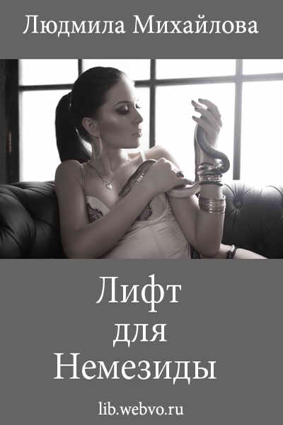 Людмила Михайлова, Лифт для Немезиды, обложка бесплатной электронной книги