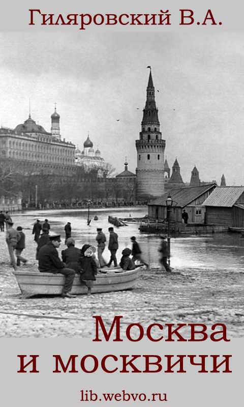 Гиляровский В.А., Москва и москвичи, обложка бесплатной электронной книги