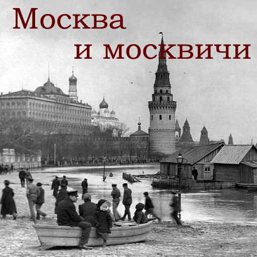 Гиляровский В.А., Москва и москвичи, скачать бесплатно, бесплатная электронная книга