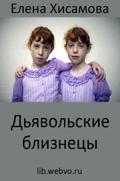 Елена Хисамова, Дьявольские близнецы, обложка бесплатной электронной книги