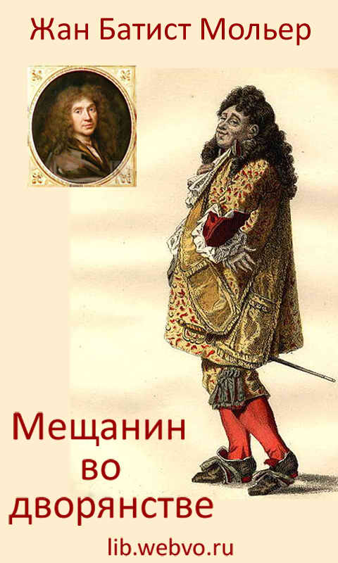 Жан Батист Мольер, Мещанин во дворянстве, обложка бесплатной электронной книги